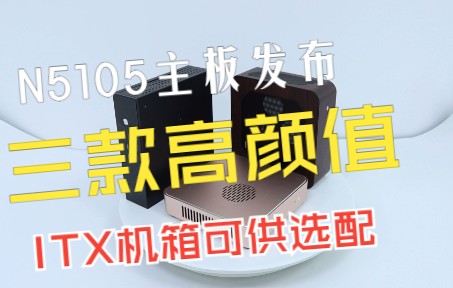 联达创新发布赛扬11代N5105 ITX主板及迷你主机定制方案哔哩哔哩bilibili