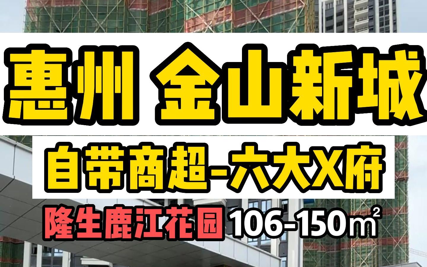 惠州金山新城隆生鹿江花园看房前联系作者有团购哔哩哔哩bilibili