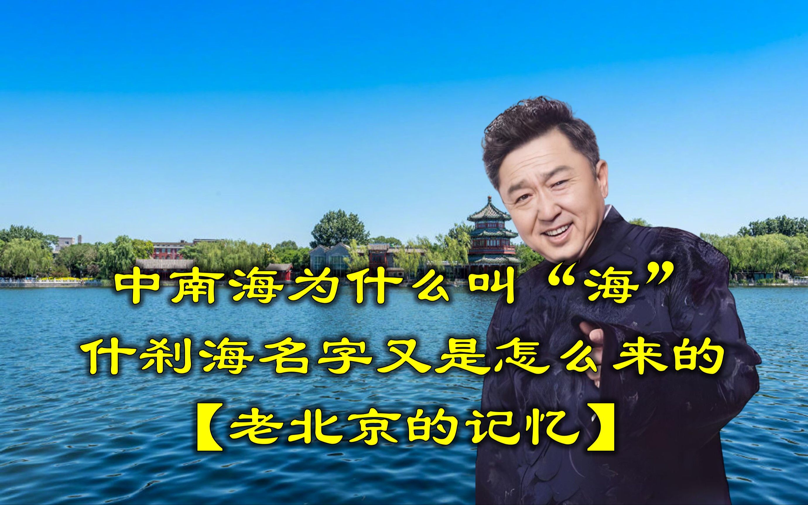 【老北京的记忆】中南海为什么叫“海”?什刹海名字又是怎么来的?哔哩哔哩bilibili