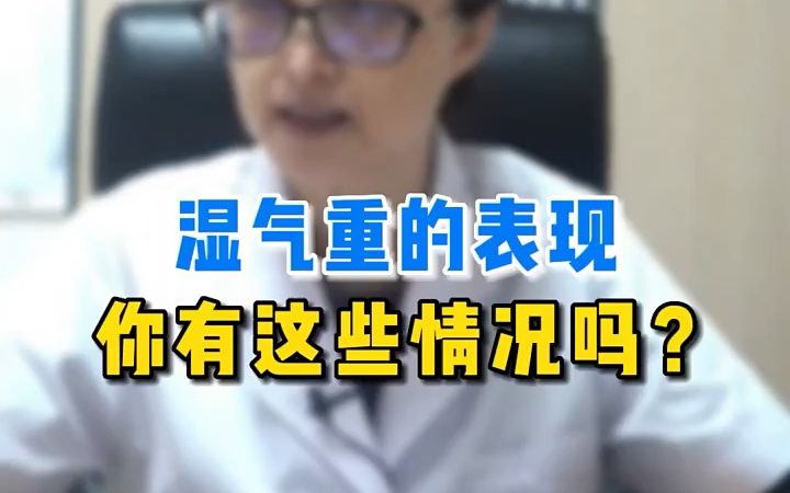 湿气重的表现 你有这些情况吗?哔哩哔哩bilibili