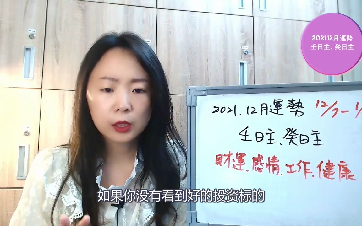 2021.12月八字日主运势分析,壬癸日主哔哩哔哩bilibili