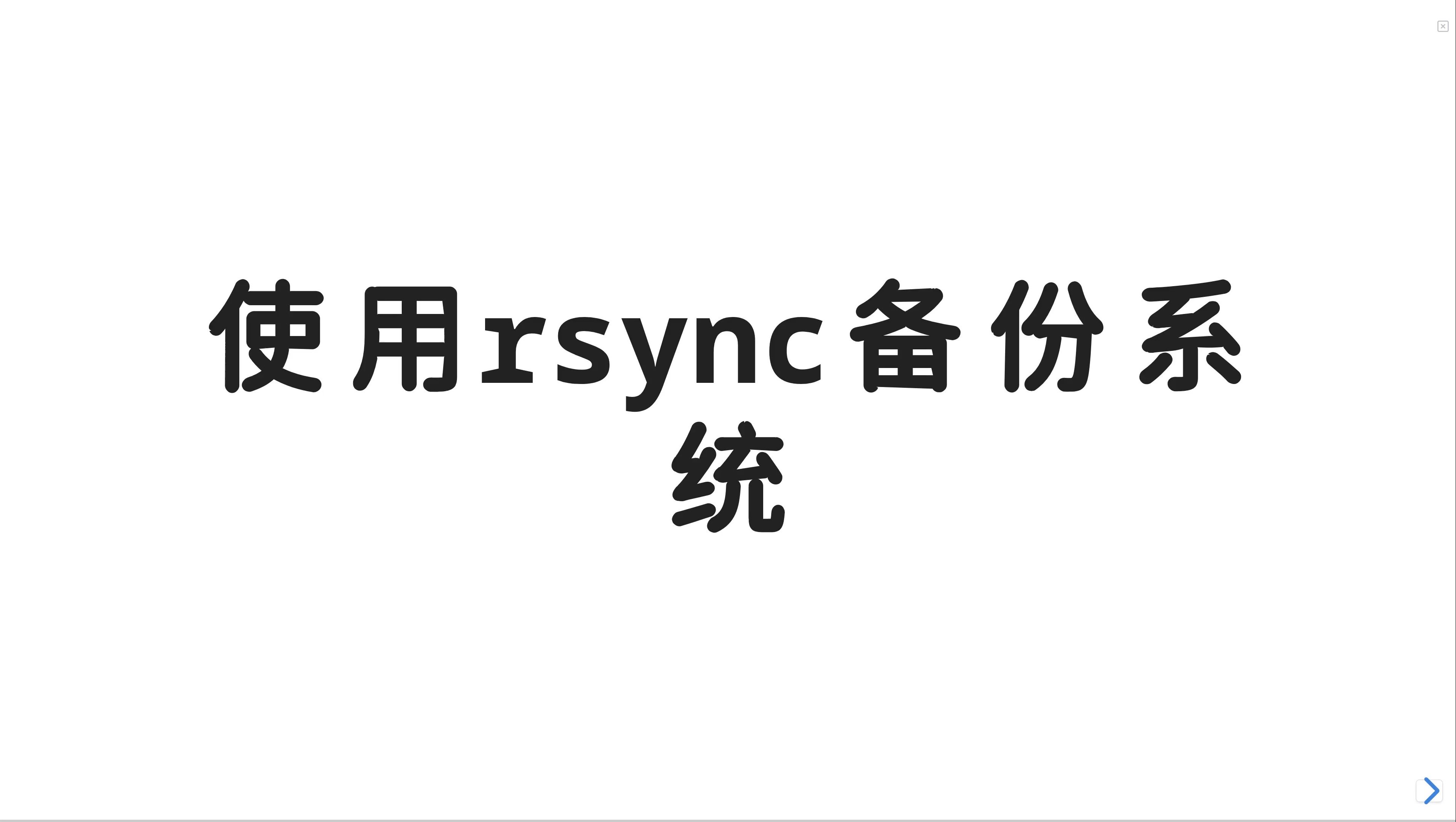 使用rsync轻松备份你的Linux系统
