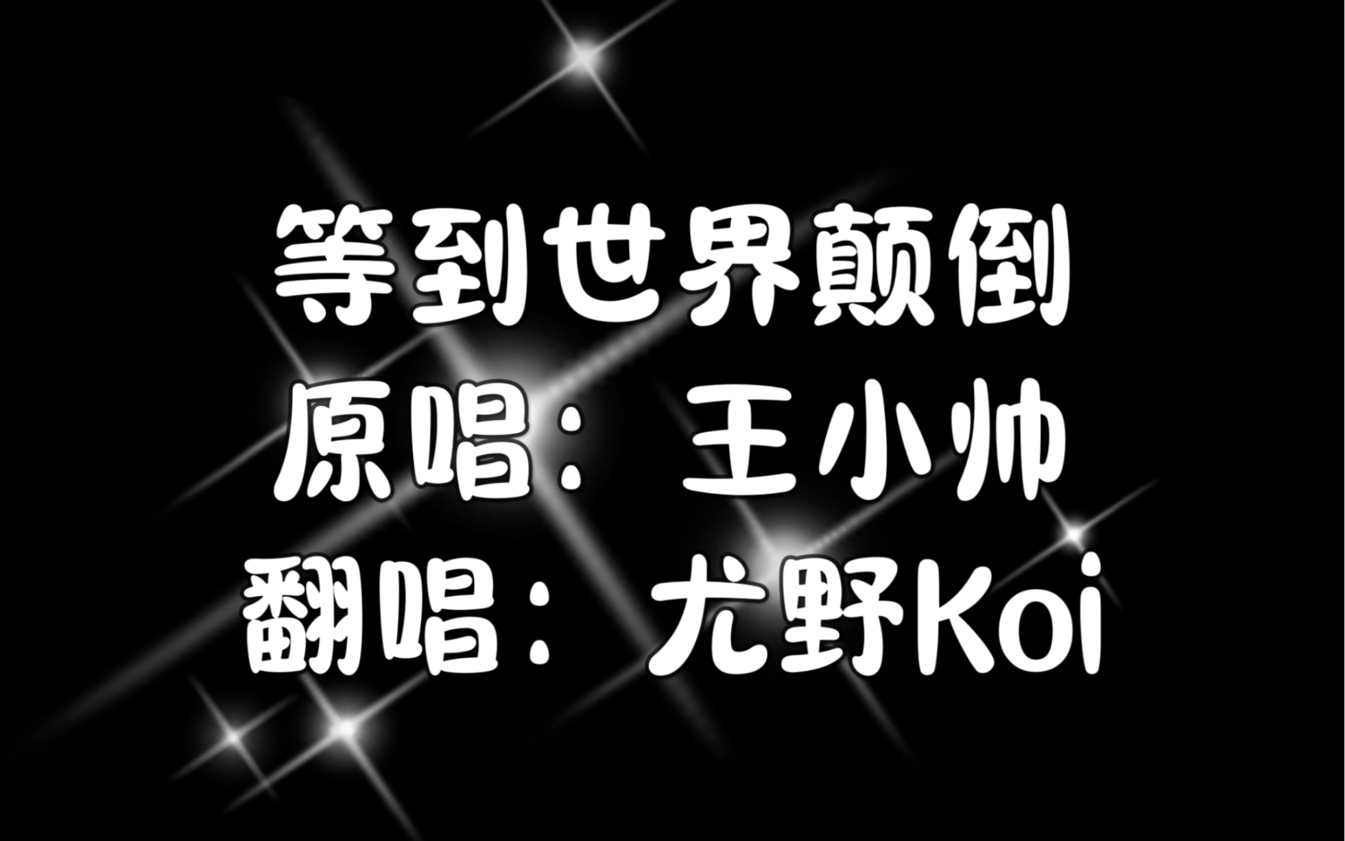 [图]【等到世界颠倒】555 唱得好难过的一首歌（尤野Koi翻唱）