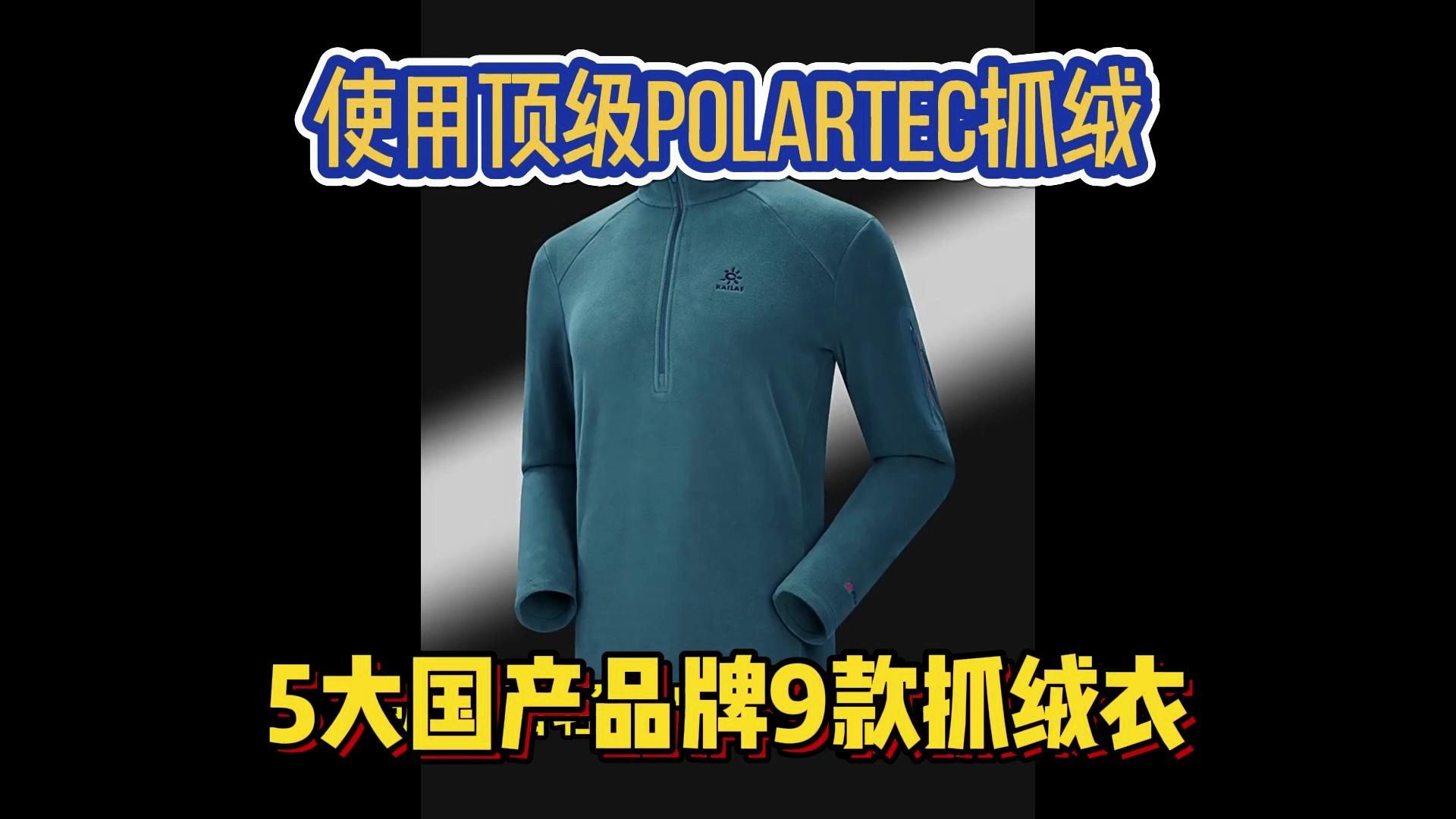 使用顶级Polartec抓绒面料,5大国产品牌9款抓绒衣哔哩哔哩bilibili