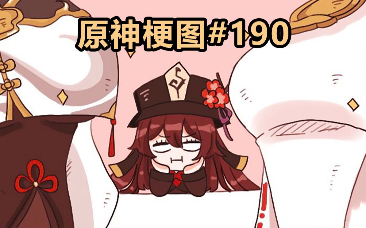 【原神熟肉】胡桃:好气呀丨原神梗图#190哔哩哔哩bilibili