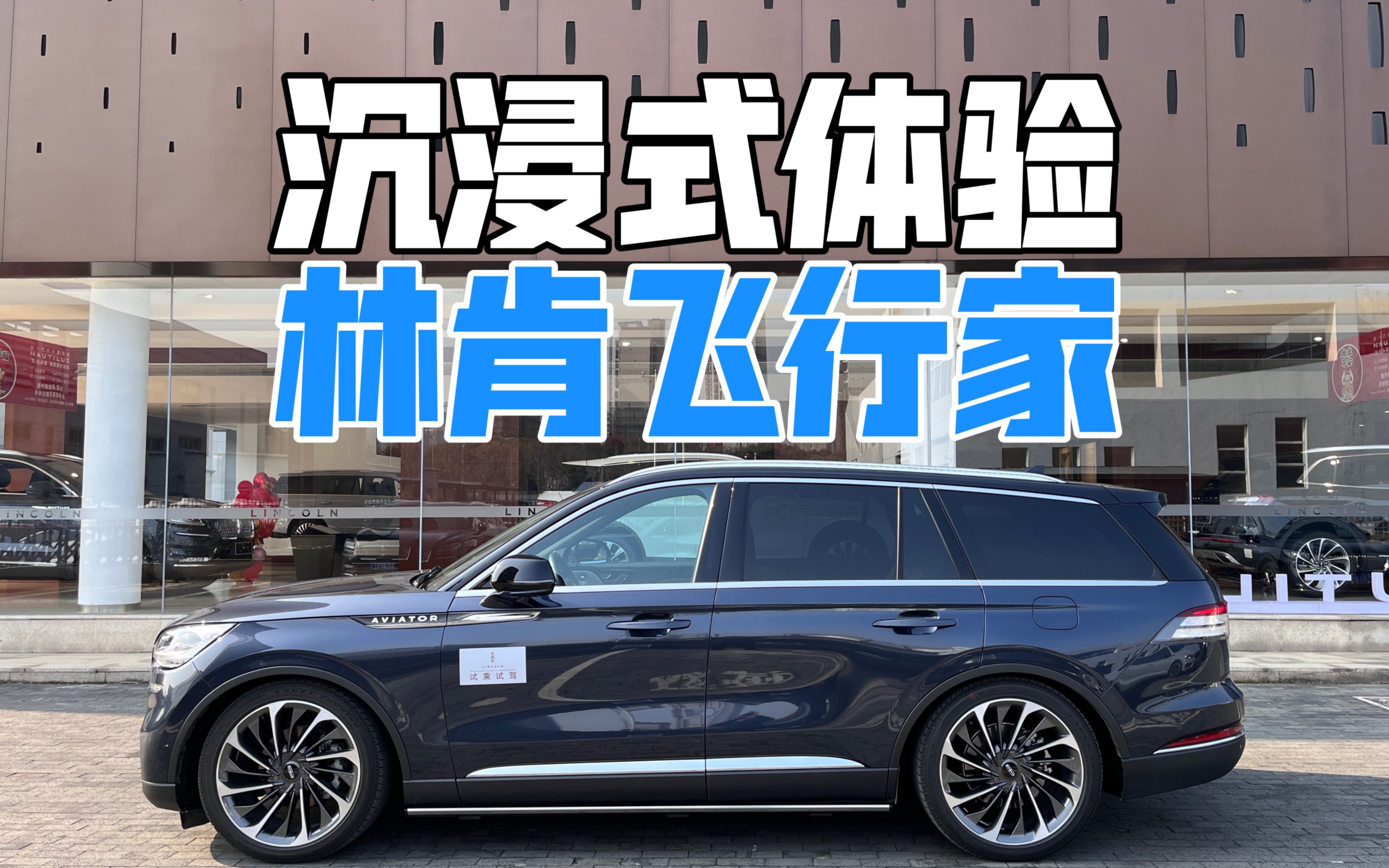 [图]【沉浸式试车】林肯飞行家（21款 3.0T v6 四驱行政版）