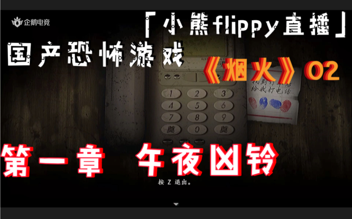 「小熊flippy直播」国产恐怖游戏《烟火》02 | 第一章 午夜凶铃哔哩哔哩bilibili