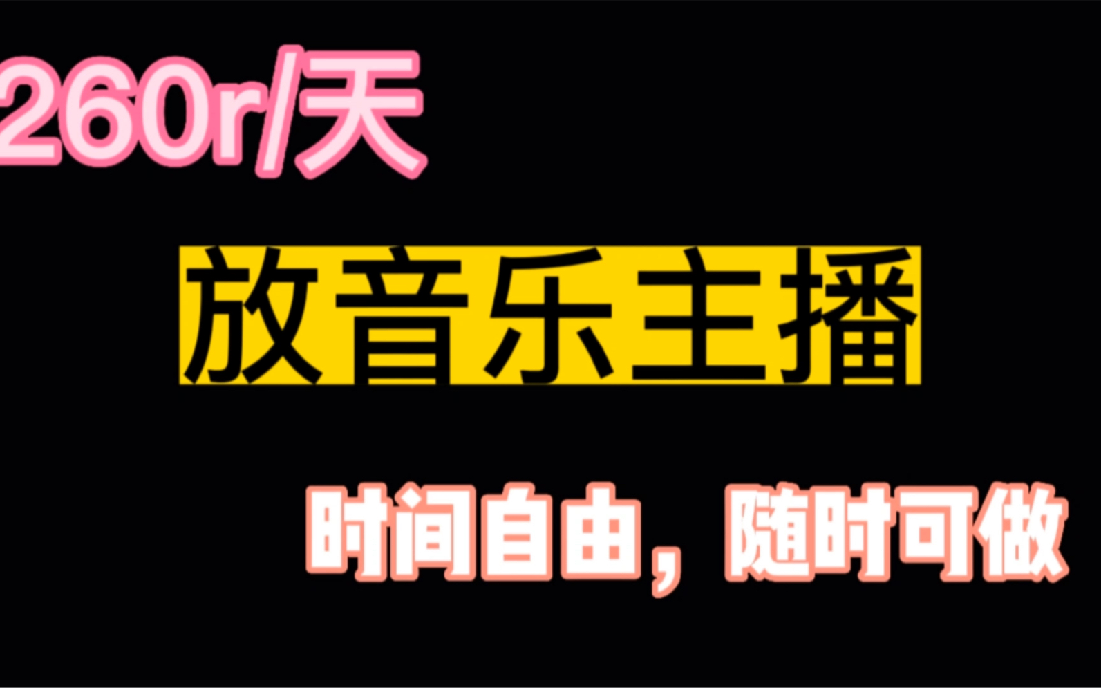 线上兼职:260/天,有放音乐的设备即可,时间自由哔哩哔哩bilibili