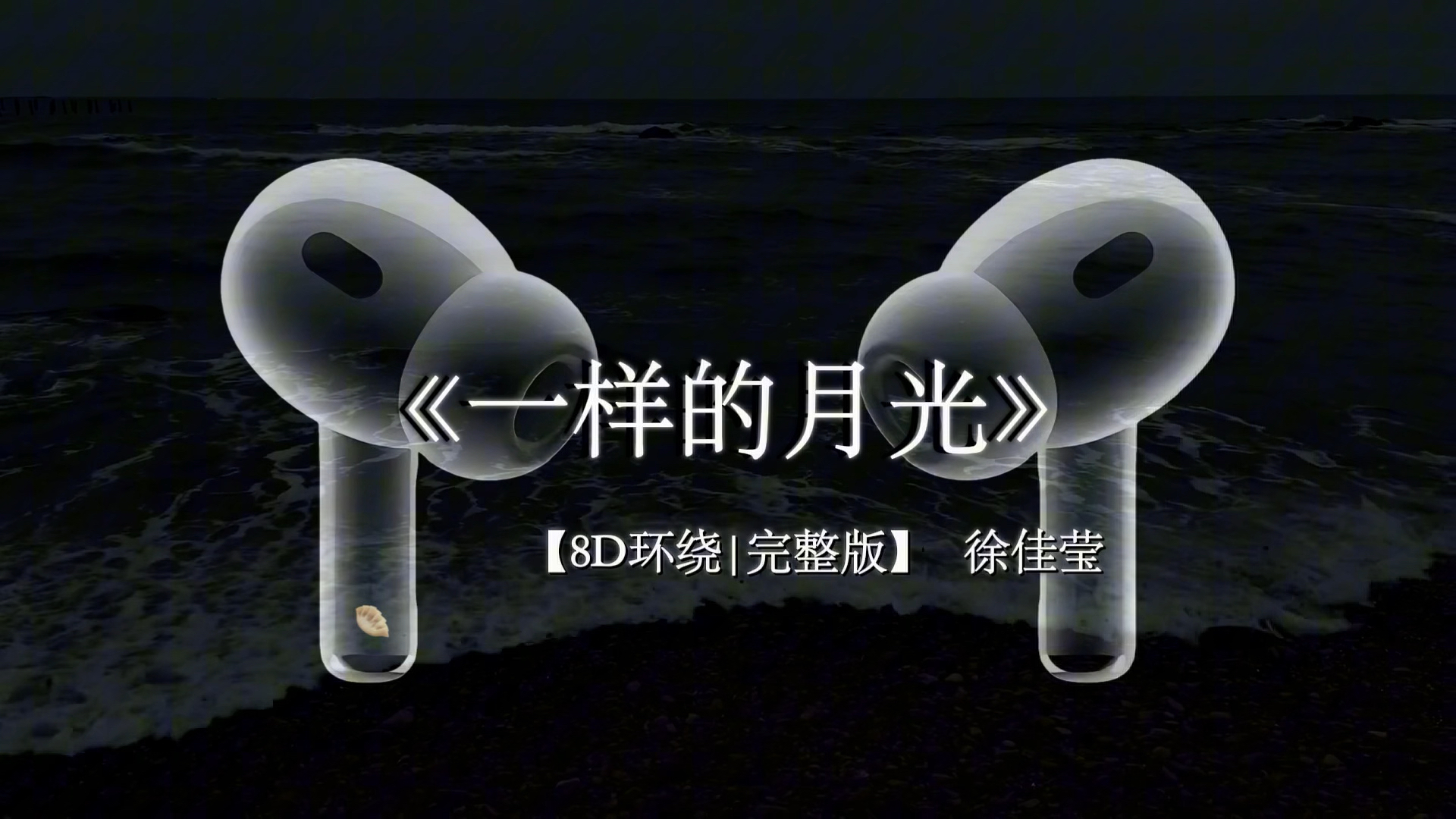 怎么你留下最真实的回忆 都是提醒我失去的声音.#戴上耳机 #一样的月光 #音乐分享