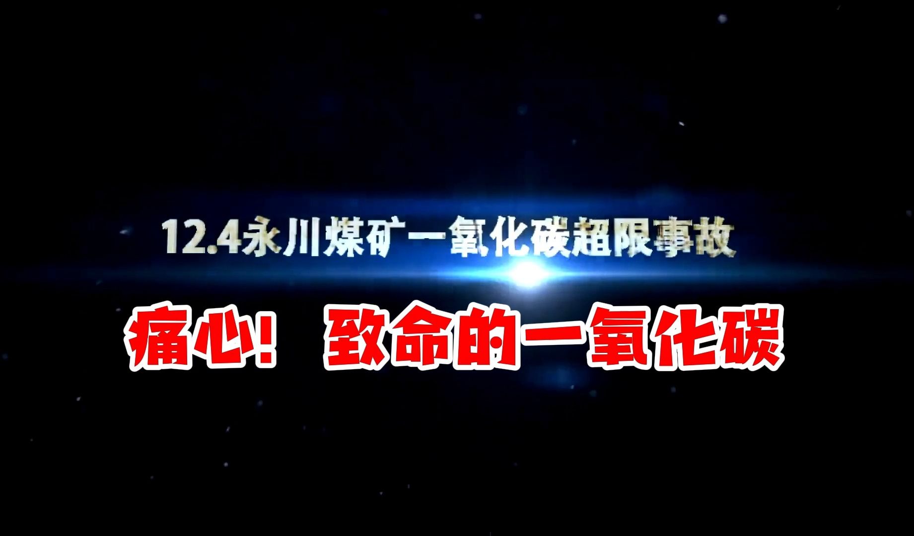 [图]【安全事故】重庆永川吊水洞煤矿“12.4“一氧化碳超限事故（2020年）☣️ 致命的一氧化碳