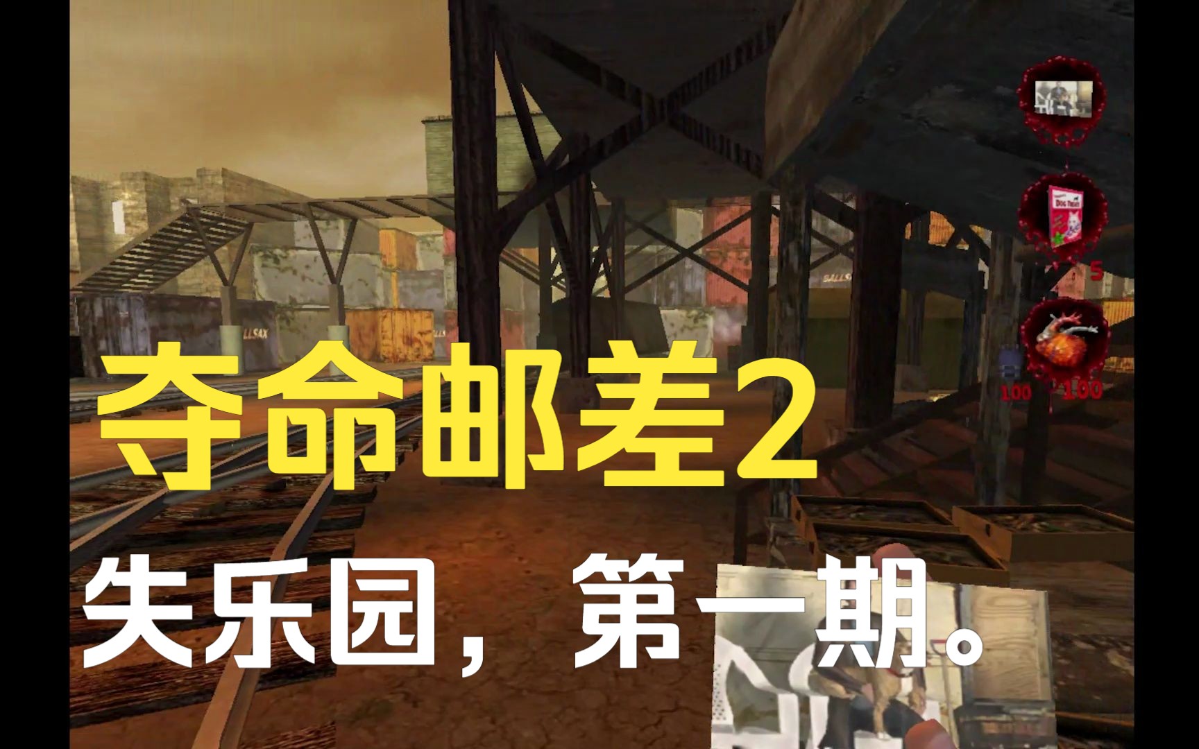 夺命邮差2,失乐园篇第一期.