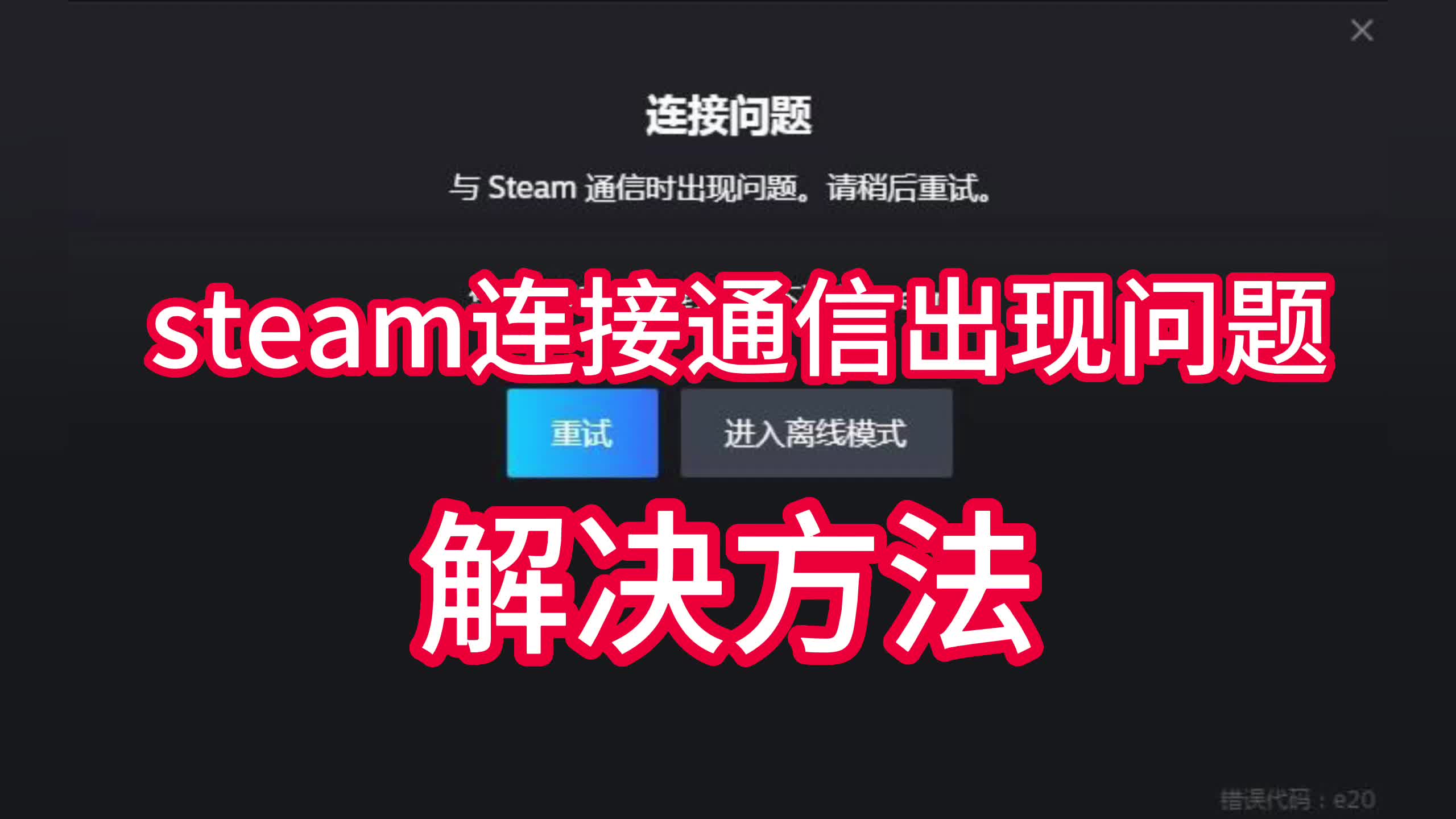 【Steam登录失败】连接通信出现问题 错误代码e20怎么办 解决方法哔哩哔哩bilibili