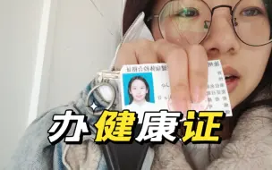 Download Video: 小皖带你体验办理健康证全过程！超简单！超快速！