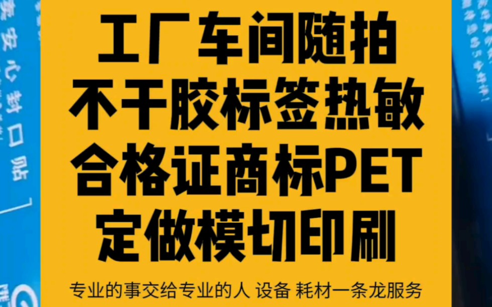 印刷定做各种铜版纸标签热敏不干胶,透明PET合成特种纸,商标吊牌合格证卡纸!打印机条码设备条码耗材一条龙服务!#工厂车间实拍 #印刷 #省心条码 ...