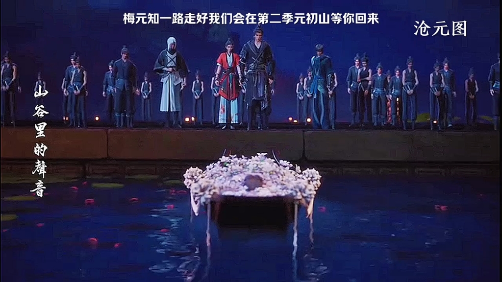 梅元知一路走好我们会在第二季元初山等你回来 "