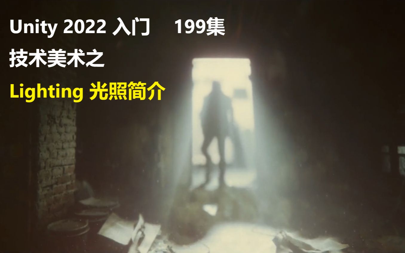 【unity2022入门教程】199技术美术入门系列19Lighting简介哔哩哔哩bilibili