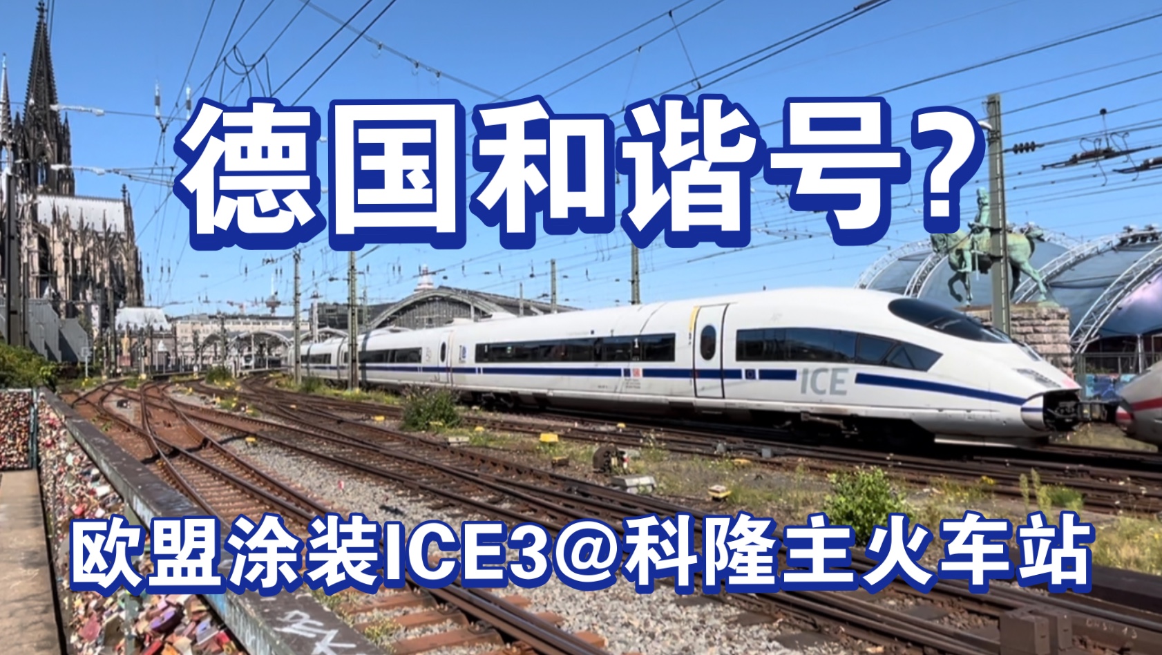 德国高铁ice3图片