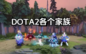 下载视频: DOTA2最大的家族，大家知道是什么家族吗？