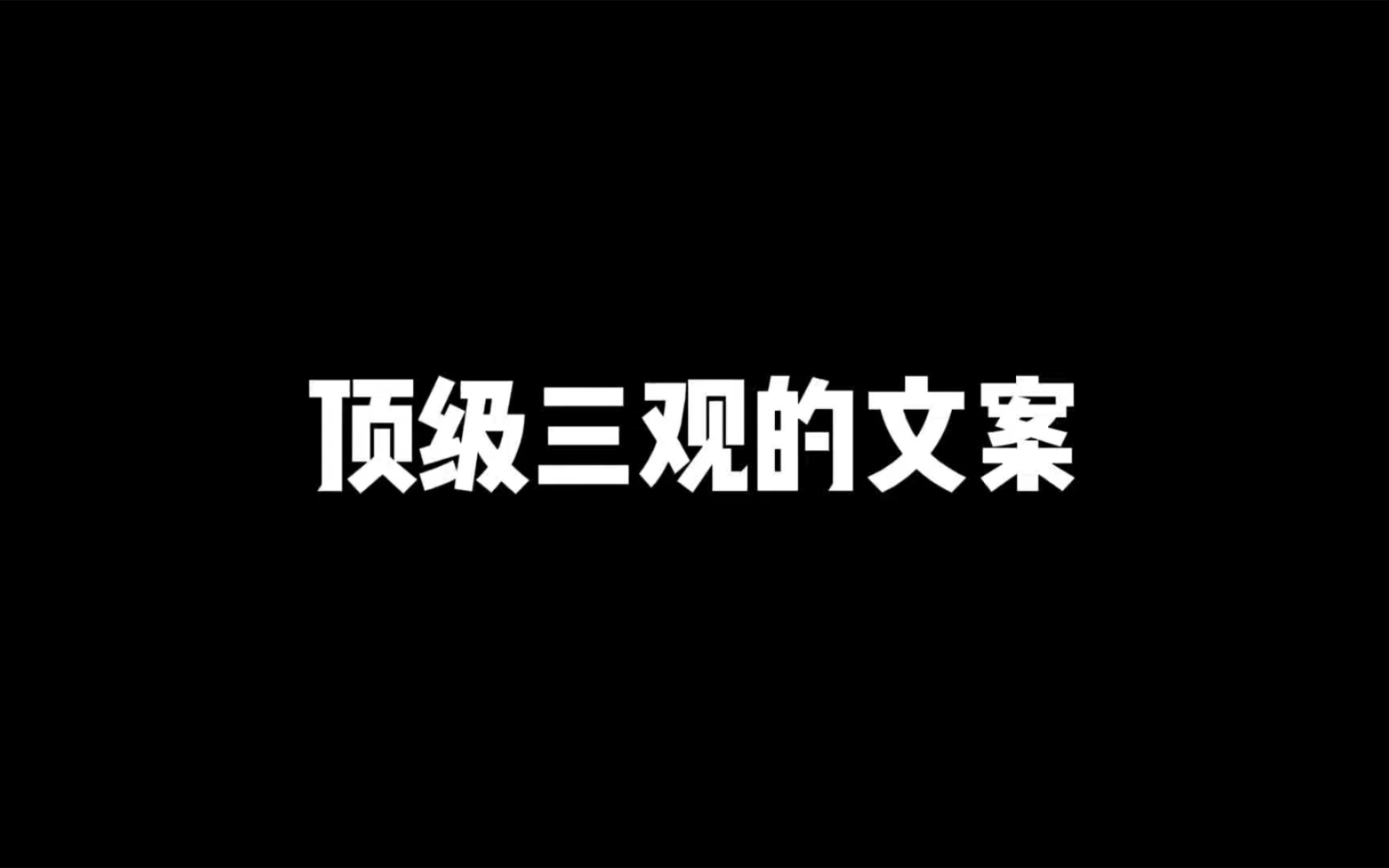 三观比五官还正的句子哔哩哔哩bilibili