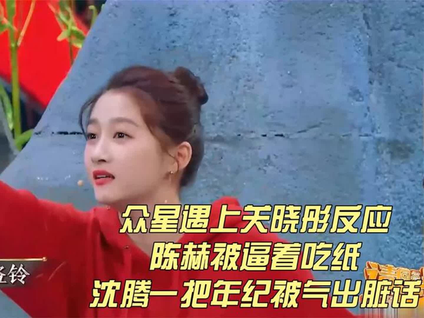 眾星遇上關曉彤反應:陳赫被逼著吃紙,沈騰一把年紀被