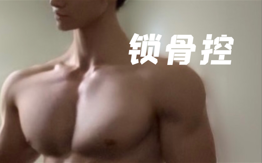 肌肉男身上无法抗拒之【锁骨系列】哔哩哔哩bilibili