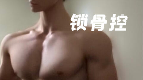 肌肉男身上无法抗拒之 锁骨系列 哔哩哔哩