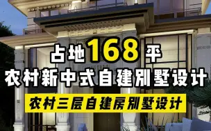 Download Video: 占地168㎡|稳重大气的带地下室的新中式别墅