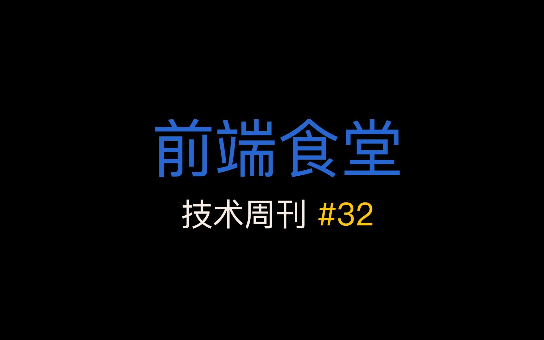 [前端食堂技术周刊]2022 年 3 月 TC39 会议、Rome Formatter、Node 内置 Test Runner、JavaScript运算符备忘录哔哩哔哩bilibili