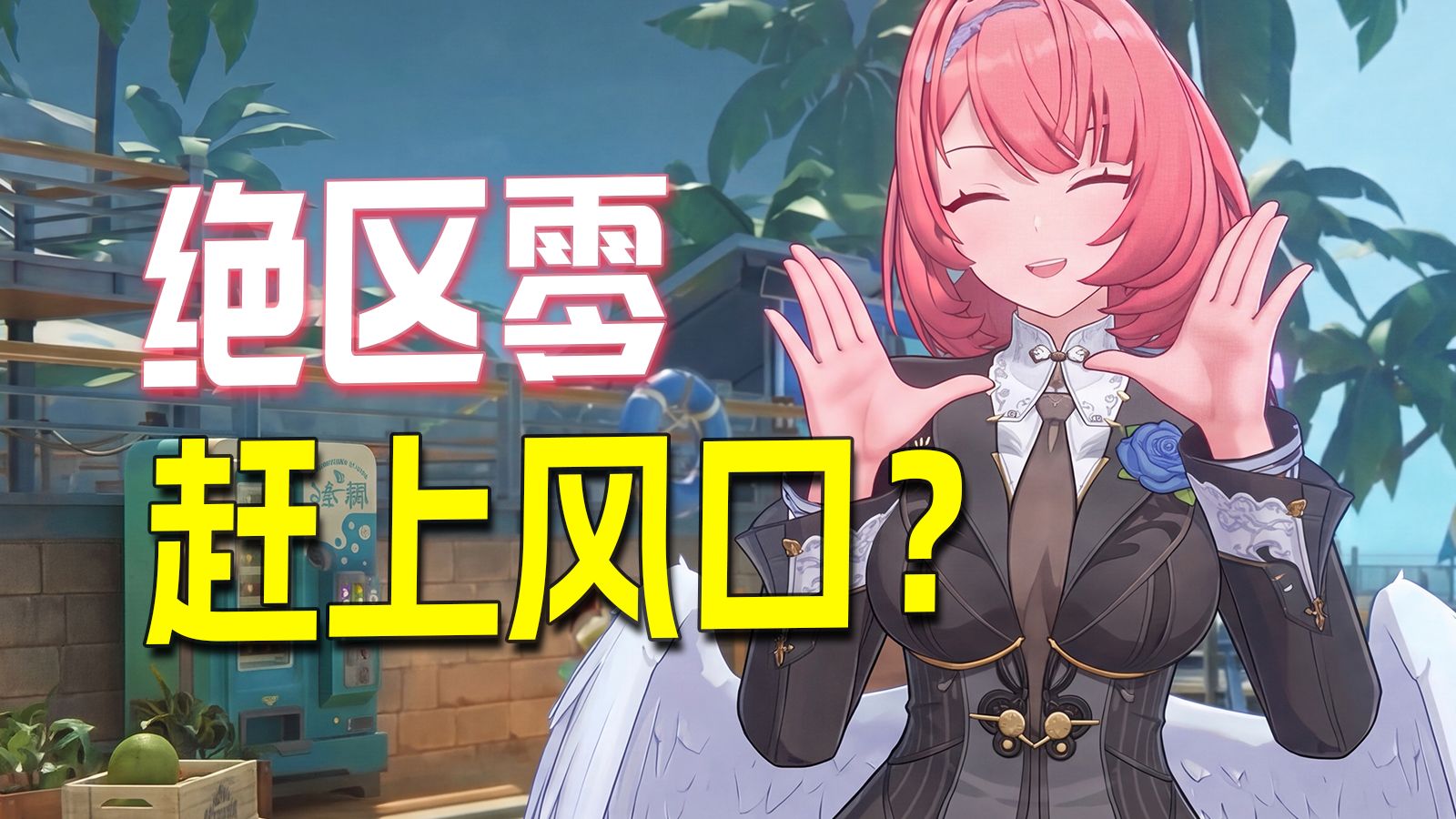 都老游戏了！绝区零怎么赶上AI风口了？