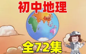 Download Video: 【全72集】2024新版 初中地理人教版  有趣的地理动画  看动画学地理