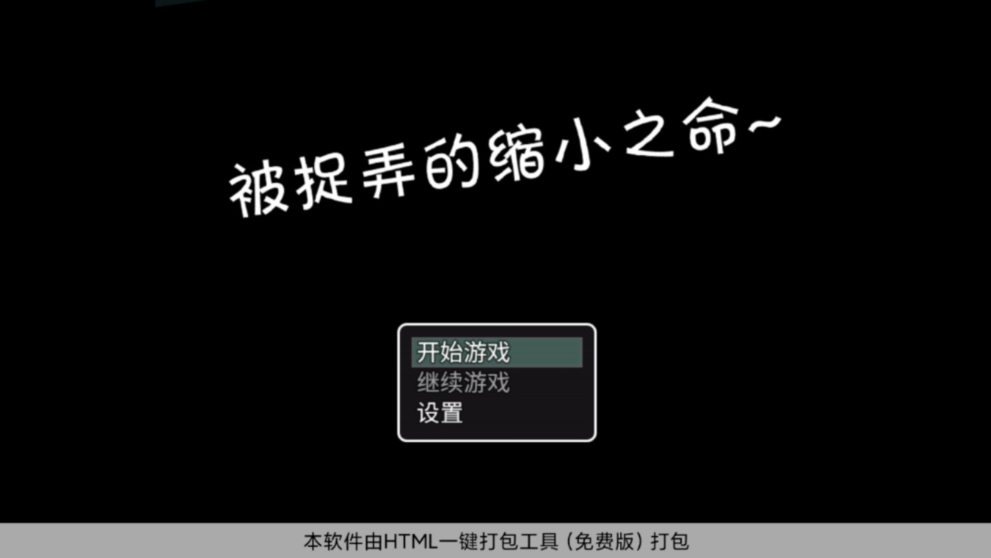 [图][GTS游戏]被捉弄的缩小之命（第二期）（死亡结局）