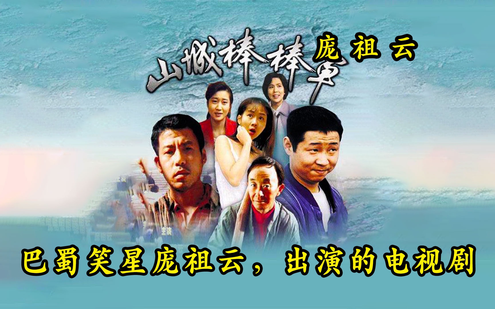 盘点十大巴蜀笑星庞祖云,出演的电影电视