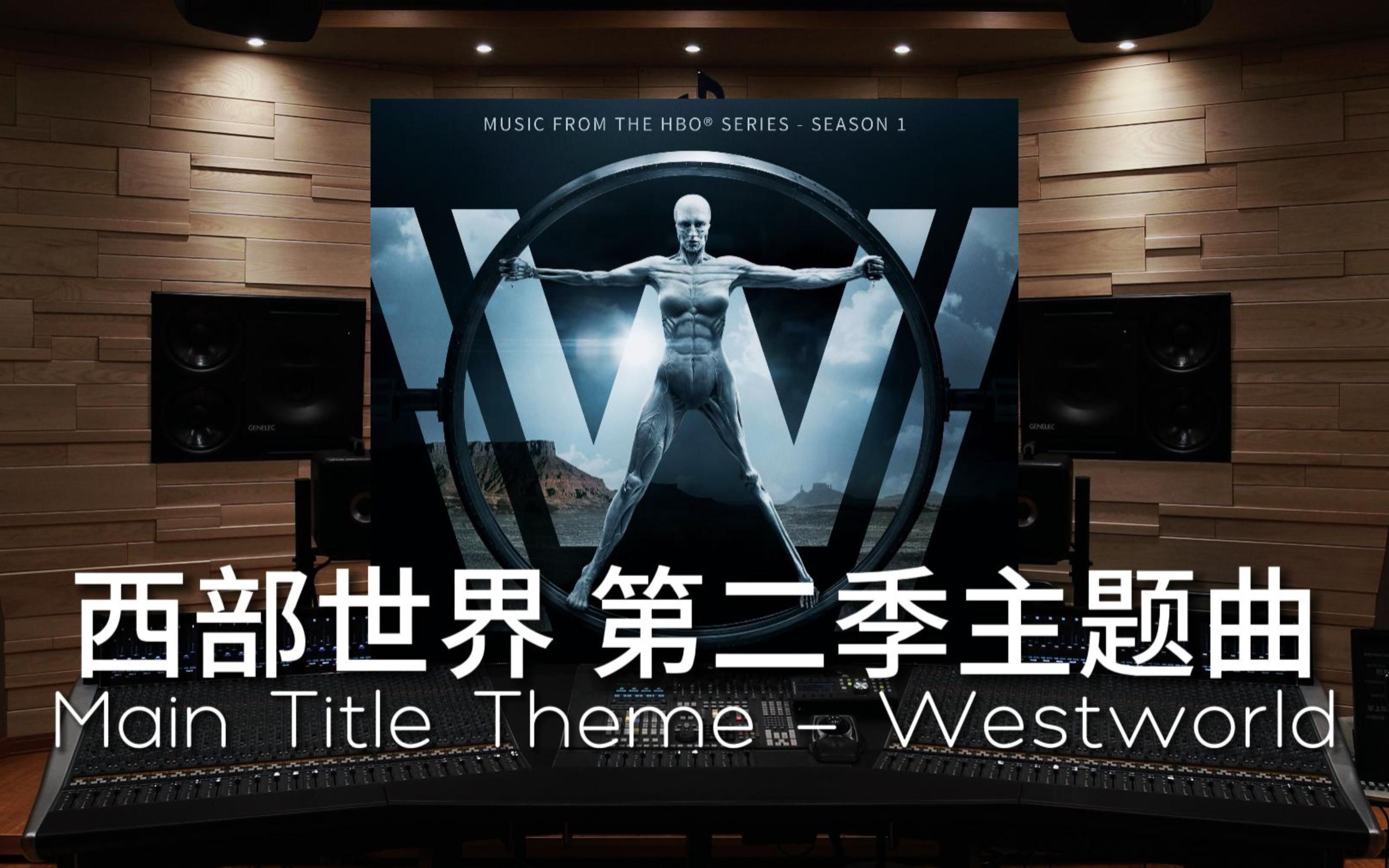 [图]【西部世界｜第二季】百万级录音棚听《Main Title Theme - Westworld》美剧《西部世界》第二季主题曲【Hi-Res】