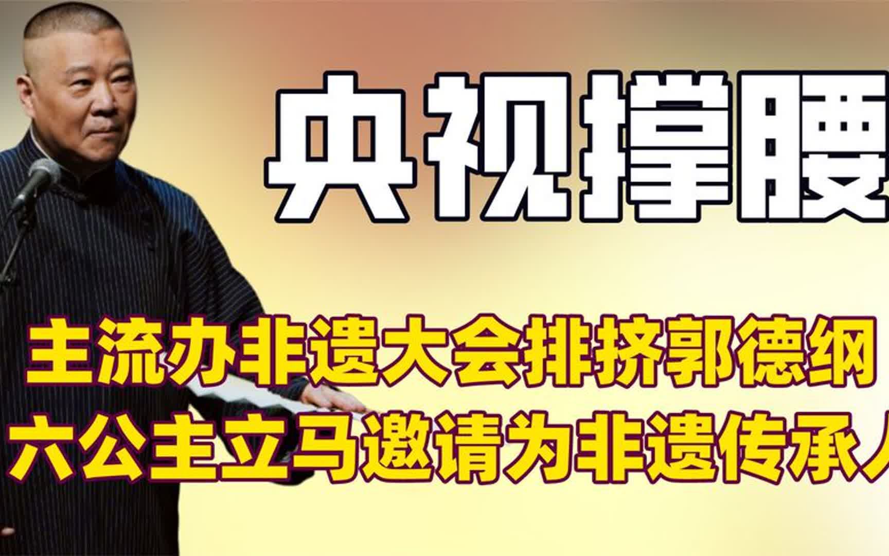 [图]相声非遗大会排挤郭德纲，六公主立马邀请他为非遗传承人打脸主流