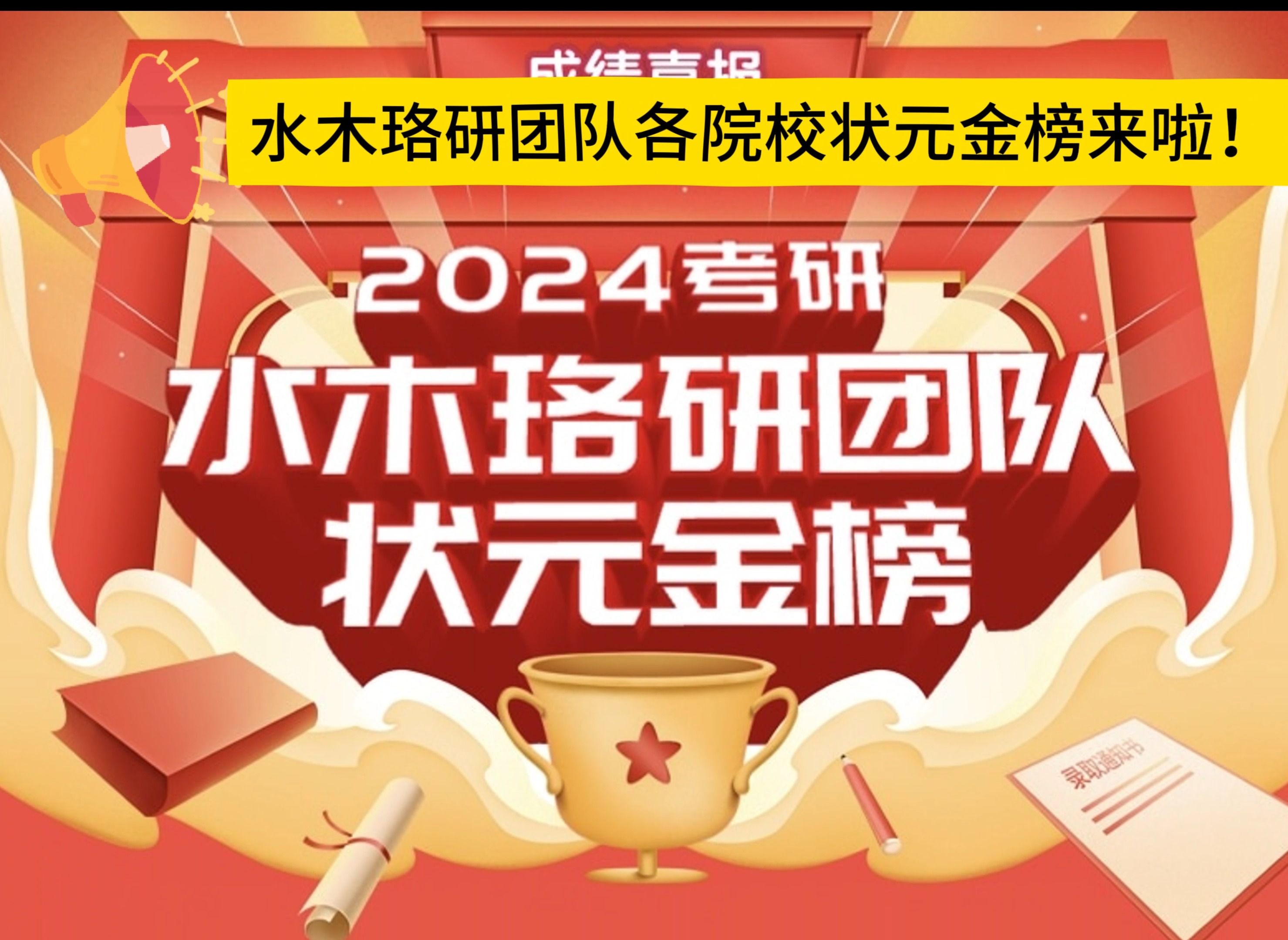 2024考研水木珞研团队状元金榜5||电气工程||电气考研||水木珞研哔哩哔哩bilibili