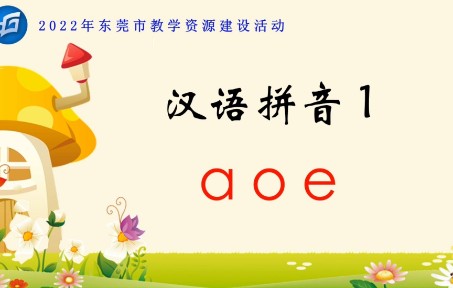 [图]说课《汉语拼音 a o e》