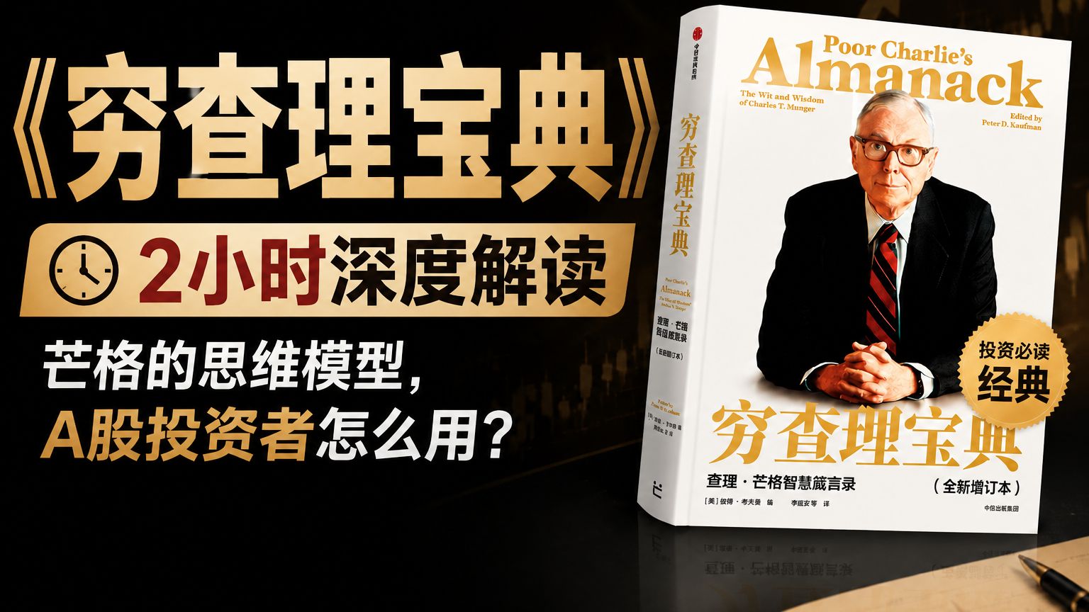 《穷查理宝典》2小时深度解读：芒格的思维模型，A股投资者怎么用？
