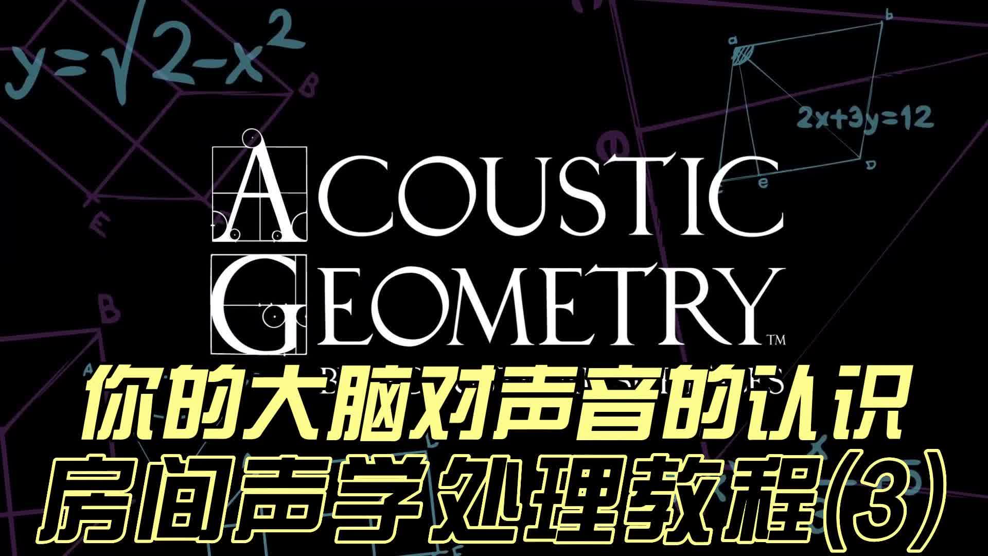 房间声学处理教程(3)「汉化搬运」你的大脑对声音的认识哔哩哔哩bilibili