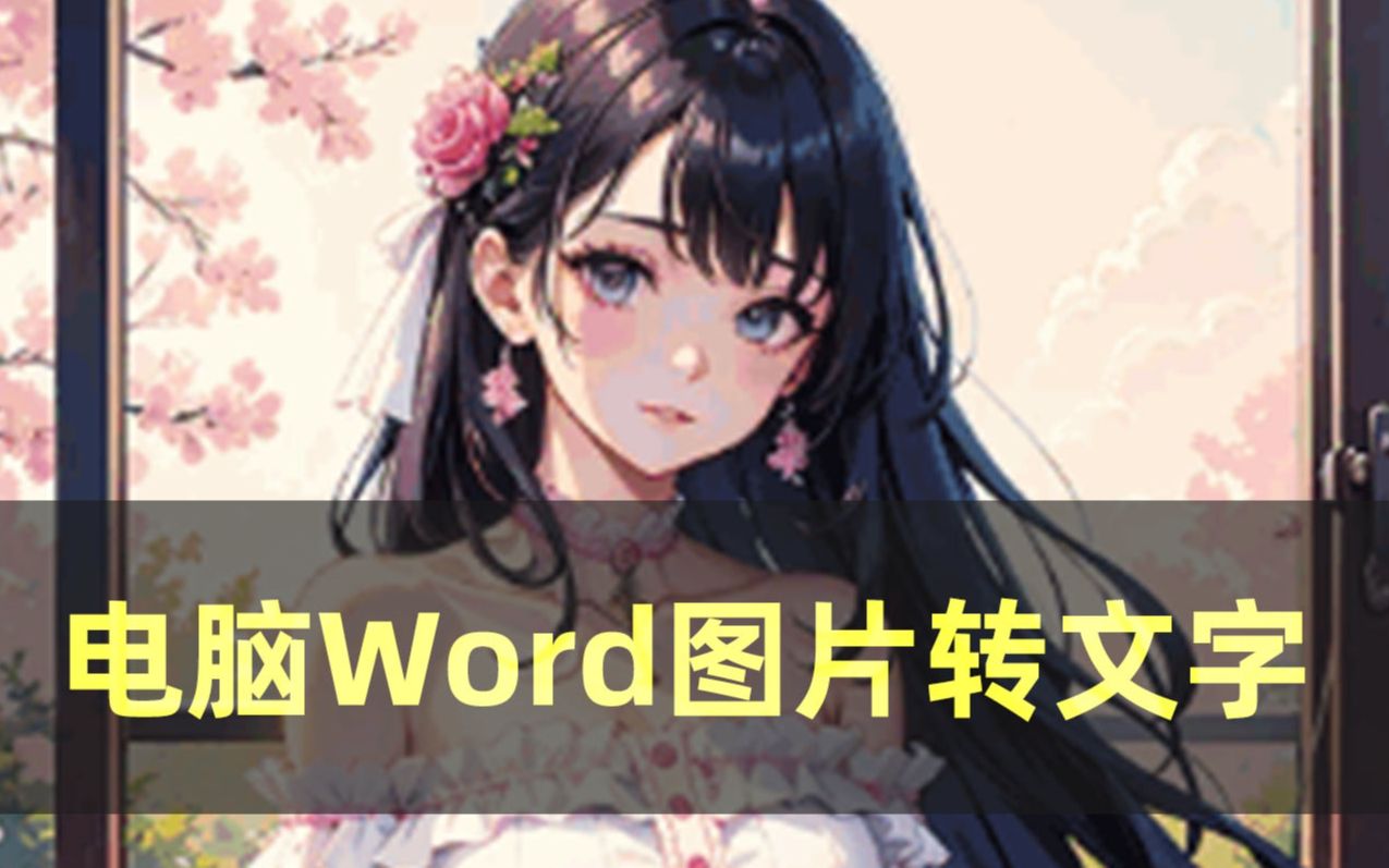 手把手教你电脑Word图片转文字该怎么转!哔哩哔哩bilibili