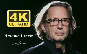 Descargar video: 【B站最高音质·附场景】Eric Clapton -《Autumn Leaves》