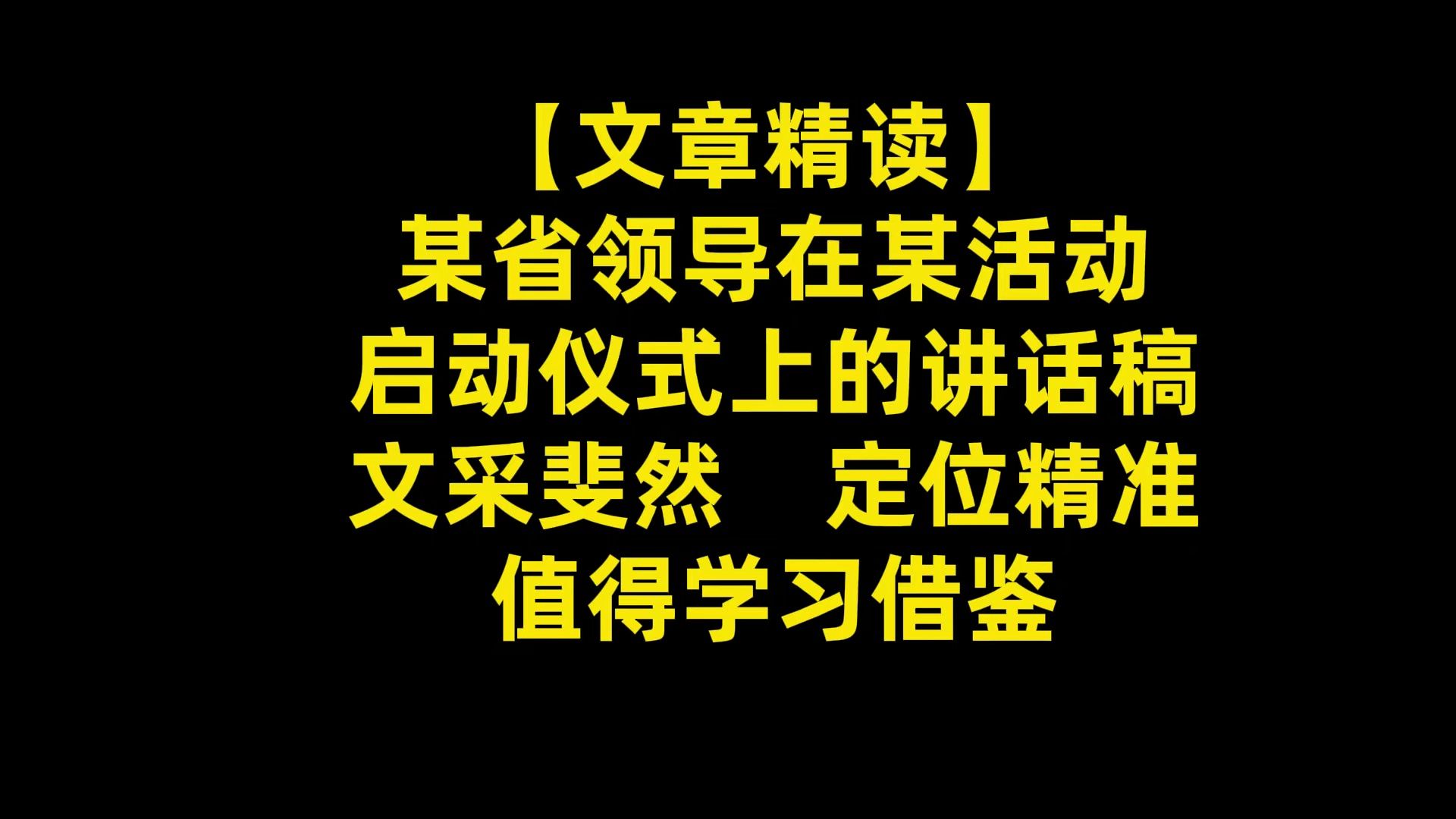 【文章精读】某省领导在某活动启动仪式上的讲话稿,文采斐然,定位精准,值得学习借鉴哔哩哔哩bilibili