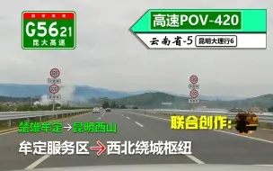 【127km奔向昆明·山区限速110！】G5621昆楚大高速(牟定服务区~西北绕城枢纽)自驾行车记录〔POV420〕