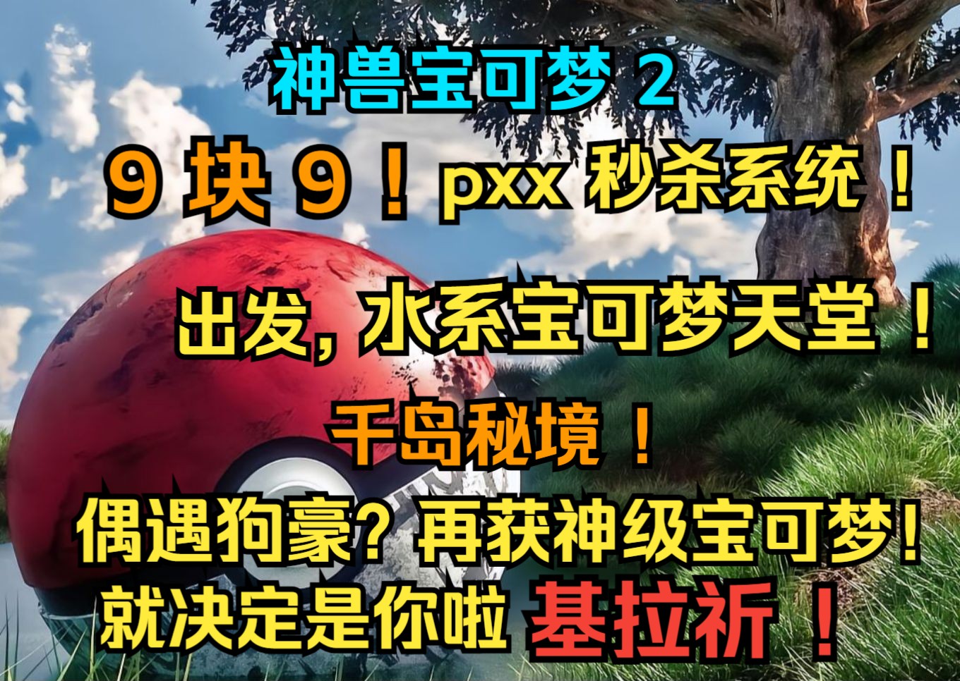 [图]神兽宝可梦2--来到宝可梦世界，我意外获得九块九宝可梦秒杀系统，带着三御家之一的小火龙踏入千岛秘境打怪升级，没成想遇到狗豪！还成功收服神级基拉祈！