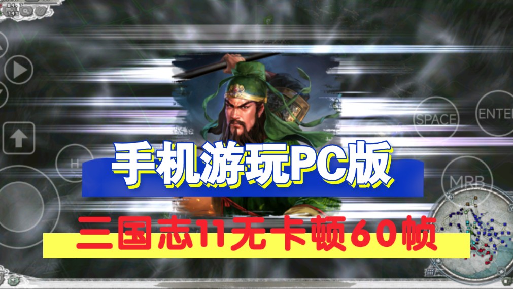 如何用手机安卓运行PC版三国志11PK超60帧无卡顿附个人教程及资源演示