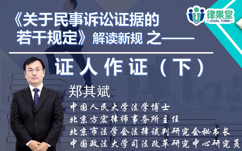 证人出庭作证要注意哪些规则?费用谁来承担?郑其斌解读新规《关于民事诉讼证据的若干规定》之“证人作证(下)”| 律果堂法律实务哔哩哔哩bilibili