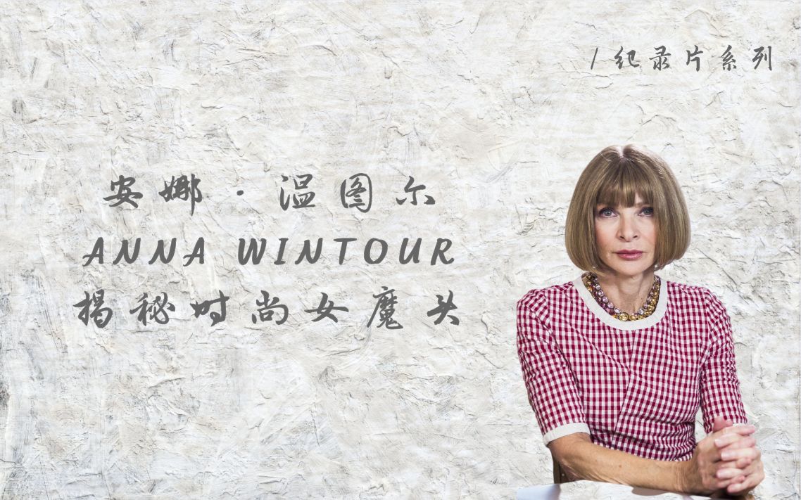 【纪录片】Anna Wintour | 揭秘时尚女魔头 | 时尚界掌权人 |《穿着Prada的女魔头》原型 | vogue主编 | 名利场中心 | 中英字幕哔哩哔哩bilibili