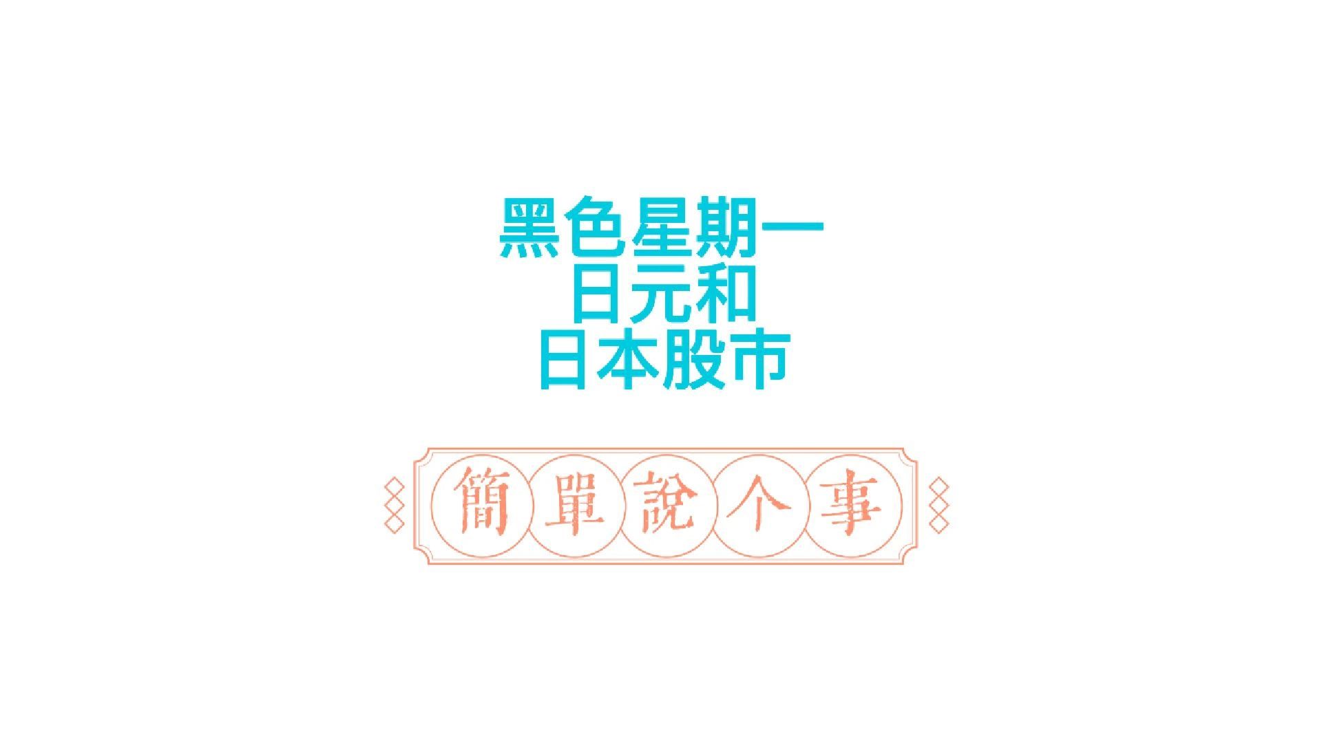 黑色星期一背后的日元和日本股市