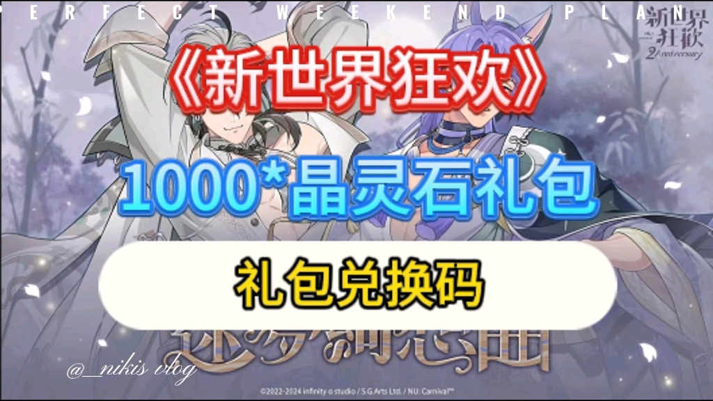 [图]【新世界狂欢】最新礼包兑换码分享，有1000晶灵石礼包等你们，速速来白嫖吧~