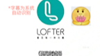 关于lofter的一些吐槽 没啥逻辑 随便说说而已 心累啊哔哩哔哩bilibili