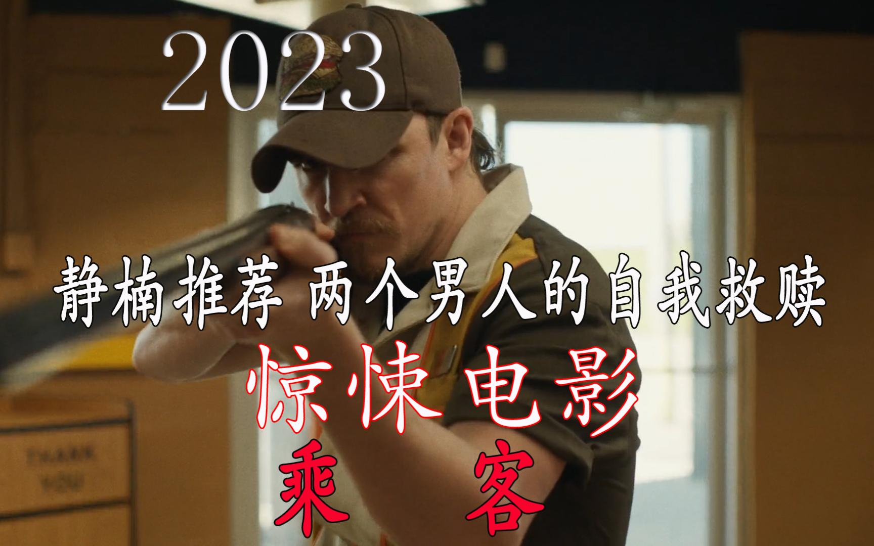 2023年最新惊悚电影《乘客》两个男人的自我救赎哔哩哔哩bilibili